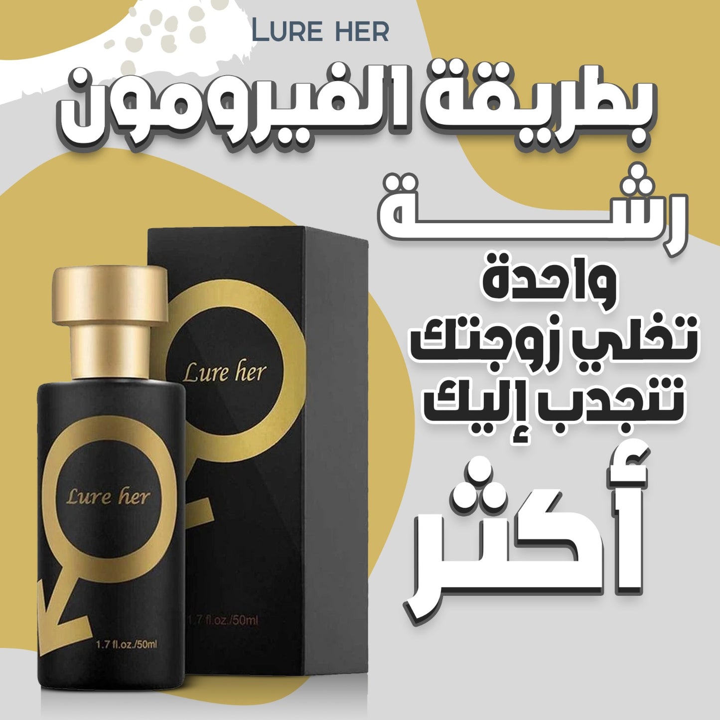 عطر  فاخر فواح للمتزوجين لزيادة الإثارة - Lure her ™